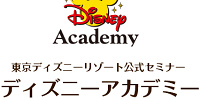 ディズニーアカデミーとは？| キャステル | CASTEL ディズニー情報
