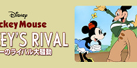 「ミッキーのライバル大騒動」| キャステル | CASTEL ディズニー情報