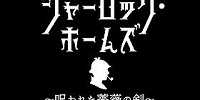 シャーロック・ホームズ ～呪われた薔薇の剣～| キャステル | CASTEL ディズニー情報