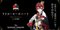 リドル・ローズハート（花江夏樹）| キャステル | CASTEL ディズニー情報
