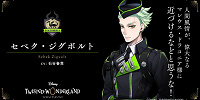 セベク・ジグボルト（石谷春貴）| キャステル | CASTEL ディズニー情報