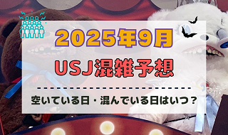 ユニバ2025年9月混雑予想！空いている日・混んでいる日はいつ？シルバーウィークの混雑状況は？