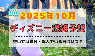 【2025年10月】ディズニー混雑予想！空いている日・混んでいる日はいつ？ハロウィンの混雑状況は？