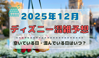 【2025年12月】ディズニー混雑予想！空いている日・混んでいる日はいつ？クリスマスや年末・大晦日の混雑は？