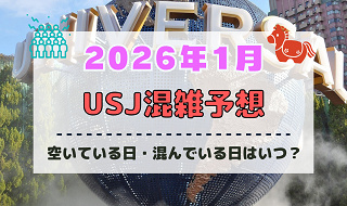 ユニバ2026年1月混雑予想！空いている日・混んでいる日はいつ？お正月や3連休の混雑状況は？