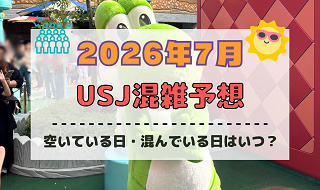 ユニバ2026年7月混雑予想！空いている日・混んでいる日はいつ？夏休み、3連休の混雑は？