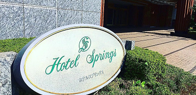 ディズニー旅に便利 ホテルスプリングス幕張とは アクセスが便利な幕張エリアの