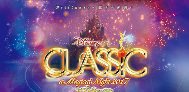 ディズニーシーの続き今年で15周年 ディズニー オン クラシック とは