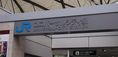 19 名古屋からユニバへのアクセス徹底解説 日帰りできる 新幹線 電車 バス 自家用車