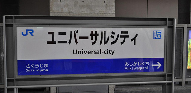 Usj 大阪駅からユニバへの行き方解説 乗り換えや駅が混雑する時間