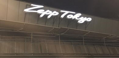 お台場 コンサートホール Zepp Tokyo を紹介 アクセス キャパ 座席 コインロッカー 注意点も