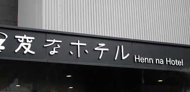 【宿泊体験記】変なホテル西葛西のお部屋を紹介！最新技術でワクワクするホテル滞在を！