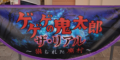 ユニバの「ゲゲゲの鬼太郎・ザ・リアル ～祟られた廃村～」体験談＆攻略ガイド！怖さ、待ち時間や混雑を徹底レポ