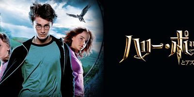 映画「ハリー・ポッターとアズカバンの囚人」簡単あらすじ＆見どころを紹介！ シリウス・ブラックは敵？味方？