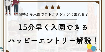 2023】ディズニーハッピーエントリー解説！15分早く入園できる