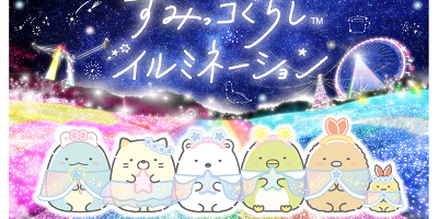 【2022-2023】相模湖イルミネーション情報！すみっコぐらしコラボ！チケット料金、混雑、見どころ解説