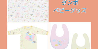 【11/10発売】ディズニーダンボベビーグッズまとめ！販売場所・値段一覧