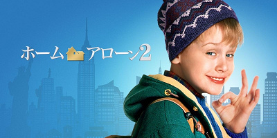 映画『ホームアローン2』あらすじ解説！クリスマスはこれを観なきゃ始まらない！