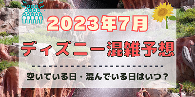 【2023年7月】ディズニー混雑予想！空いている日・混んでいる日はいつ？夏休みの混雑は？