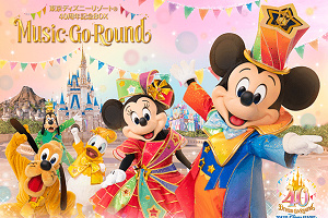 キャステル 総収録曲数なんと155曲！東京ディズニーリゾート(R)40周年記念BOX “Music-Go-Round（ミュージック・ゴー・ラウンド）” ついに販売開始！