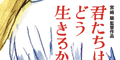 ジブリ映画『君たちはどう生きるか』の声優一覧！アオサギや眞人の声を担当しているのはあの人？！