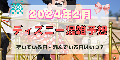 【2024年2月】ディズニー混雑予想！空いている日・混んでいる日はいつ？閑散期の2月は狙い目？