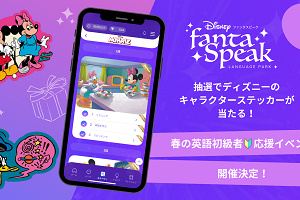 キャステル 「聞くだけ」で応募できる！ー春の英語初級者応援イベント開催決定！楽しく学べる大人向け英語アプリ「ディズニー ファンタスピーク」