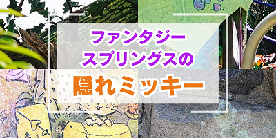 ファンタジースプリングスの隠れミッキー38選！葉っぱがミッキーの形？アナ雪・ピーターパン・ラプンツェルエリア別に場所を紹介