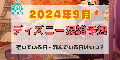 【2024年9月】ディズニー混雑予想！空いている日・混んでいる日はいつ？シルバーウィークの混雑は？