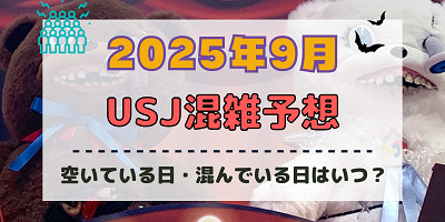 ユニバ2025年9月混雑予想！空いている日・混んでいる日はいつ？シルバーウィークの混雑状況は？