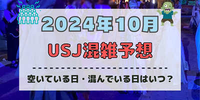 ユニバ2024年10月混雑予想！空いている日・混んでいる日はいつ？ハロウィンのUSJの混雑は？