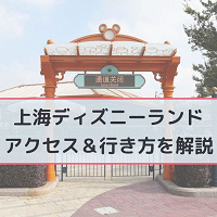 【2025最新】上海ディズニーへの行き方完全ガイド｜飛行機・空港・地下鉄・タクシー・バスも解説☆便利なリンクラインも開通！