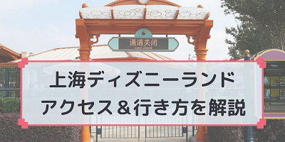 【2026最新】上海ディズニーへの行き方とアクセス｜空港・地下鉄・タクシー・バスも解説☆便利なリンクラインも開通！