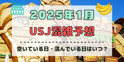 ユニバ2025年1月混雑予想！空いている日・混んでいる日はいつ？お正月&冬休みのUSJの混雑は？