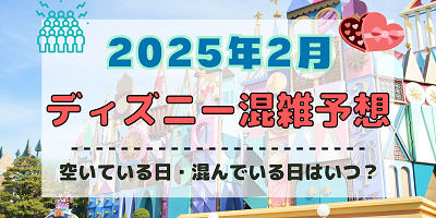 【2025年2月】ディズニー混雑予想！空いている日・混んでいる日はいつ？3連休&大学生の春休みスタート後の混雑は？
