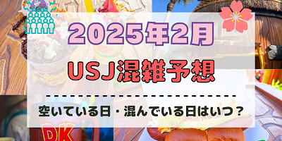 ユニバ2025年2月混雑予想！空いている日・混んでいる日はいつ？クールジャパン&ユニ春スタート後の混雑状況は？