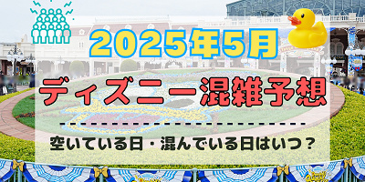 【2025年5月】ディズニー混雑予想！空いている日・混んでいる日はいつ？ゴールデンウィークの混雑は？