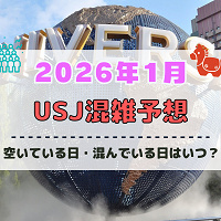 ユニバ2026年1月混雑予想！空いている日・混んでいる日はいつ？お正月や3連休の混雑状況は？
