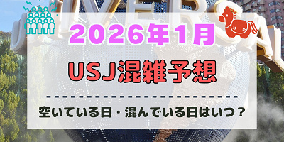 ユニバ2026年1月混雑予想！空いている日・混んでいる日はいつ？お正月や3連休の混雑状況は？