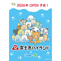 【2026年新オープン】富士急のサンエックスエリア最新情報！リラックマ・すみっコぐらしのアトラクションが誕生