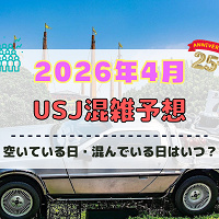 ユニバ2026年4月混雑予想！空いている日・混んでいる日はいつ？春休み・ゴールデンウィークの混雑は？