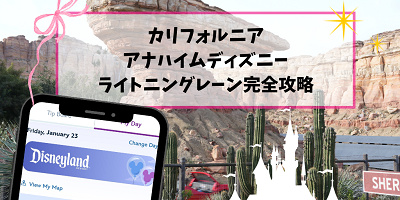 【2026】ライトニングレーン（LL）カリフォルニア・アナハイム版を完全攻略！最新の回り方と課金優先度！マルチパスがお得！