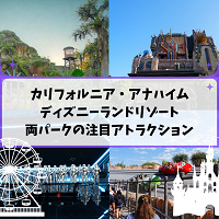 【アトラクション】カリフォルニアアナハイムディズニーの目玉ライドを解説！ライトニングレーンやシングルライダーなど裏技も解説！