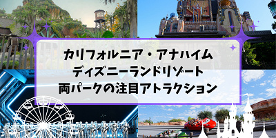 【アトラクション】カリフォルニアアナハイムディズニーの目玉ライドを解説！ライトニングレーンやシングルライダーなど裏技も解説！