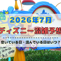 【2026年7月】ディズニー混雑予想！空いている日・混んでいる日はいつ？3連休・海の日・夏休みの混雑は？
