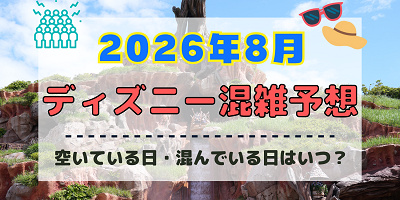 【2026年8月】ディズニー混雑予想！空いている日・混んでいる日はいつ？お盆休み・夏休みの混雑は？