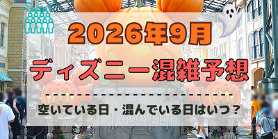 【2026年9月】ディズニー混雑予想！空いている日・混んでいる日はいつ？シルバーウィークの混雑は？