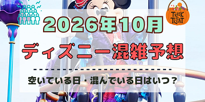 【2026年10月】ディズニー混雑予想！空いている日・混んでいる日はいつ？3連休やハロウィン当日の混雑は？