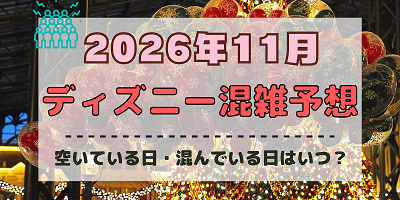 【2026年11月】ディズニー混雑予想！空いている日・混んでいる日はいつ？3連休やクリスマスの混雑は？