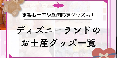 【2026春夏】ディズニーランドのお土産グッズ一覧！夏グッズや43周年グッズ登場